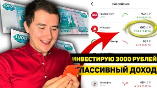 Я ИНВЕСТИРУЮ 3000 Рублей в Тинькофф Инвестиции | Мой пассивный доход | Инвестиции