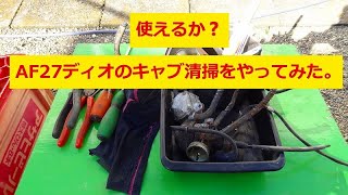 使えるか❓AF25ディオのキャブ清掃をやってみた。