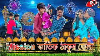 Mission কার্তিক ঠাকুর ফেলা😂 Must Watch New Funny Video 2022/Top New Comedy Video😂 Try To Not Laugh🤣