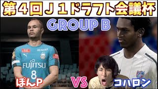 【大会でやる意味】第4回J1ドラフト会議杯 ぽんPvsコハロン 【グループB 第1節】