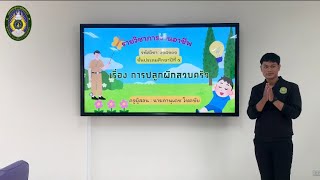 ”ทักษะการสอนสำหรับครูเกษตร“ ในรายวิชาการงานอาชีพ เรื่อง..การปลูกผักสวนครัว.. ชั้น ป.5