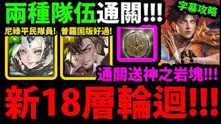 字幕版【阿紅神魔】西門慶18層輪迴😱『尼祿/普羅米修斯』🔥平民配置🔥跟著打就過👉拿20個神之岩塊！【切斷貪欲憎惡的循環】【禁斷戒途 ‧ 西門慶】