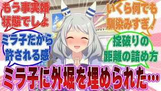 「お義母さんのカレー、すっごくおいしいです！」実家に帰省したら当たり前のようにミラ子が居着いていたことに衝撃を覚えたトレーナーに対する反応集【ウマ娘/まとめ/反応集】