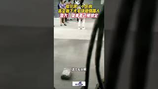 黑龙江哈尔滨：一小区发生高空抛物伤人事件