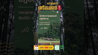 แนวข้อสอบนักวิชาการเผยแพร่ปฏิบัติการ กรมอุทยานแห่งชาติสัตว์ป่าและพันธุ์พืช พร้อมเฉลยล่าสุด 2567