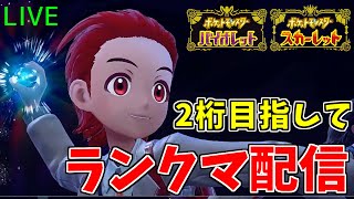 【ポケモンSV】クエスハリテ対面構築3桁目指してランクマ配信【初見歓迎！】