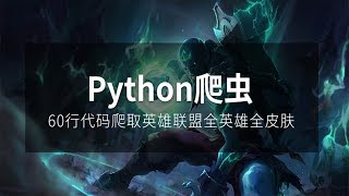 Python爬虫实战，Requests使用，60行代码爬取英雄联盟全英雄皮肤