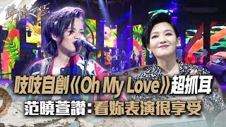 聲林之王2 EP14精華｜ 吱吱自創曲《Oh my love》超抓耳 范曉萱：看妳表演很享受