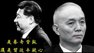 習近平敲打蔡奇,是君臣猜忌還是蔡奇有了反心?《建民論推墙2566》