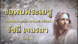 ประสบการณ์ฝึกมโนมยิทธิของคุณรัชนี ตอนที่ ๗ ( เสียงชัด )