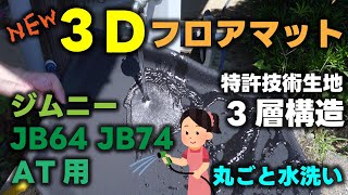 【ジムニーJB64】新型３Dフロアマットつけてみた！【AUTO SPEC】