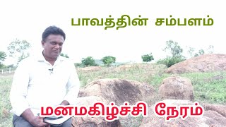 பாவத்தின் சம்பளம்/மனமகிழ்ச்சி நேரம்#ravikumar #daily 6pm#bagm