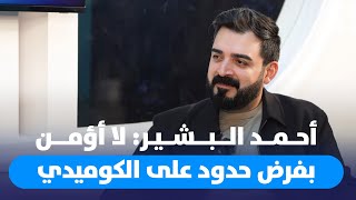 أحمد البشير: لا أؤمن بفرض حدود على الكوميدي