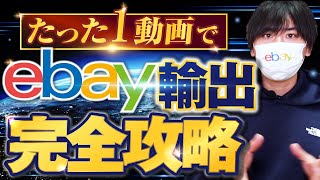 【たった1動画ですべて分かる】ebay輸出完全攻略【永久保存版】