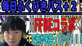 【SYTV】DQMSL　毎日、ふくびきパス！！FFBEコラボ！２連で何かを狙っていく！！！　 ドラクエ　ガチャ【ドラゴンクエストモンスターズスーパーライト】