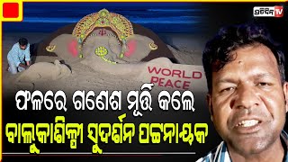 ପୁରୀ ବେଳାଭୂମୀରେ ଫଳରେ ଗଣେଶ ମୂର୍ତ୍ତି କଲେ ବାଲୁକାଶିଳ୍ପୀ ସୁଦର୍ଶନ ପଟ୍ଟନାୟକ |  Sand Artist Sudarshan