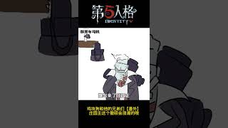 【第五人格 Identity V】鸡块狗和他的兄弟们【番外】庄园主这个撤硕会涨潮的噢 #游戏 #identityv #动画 #shorts