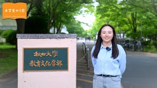 「大学生の1日」教育文化学部 地域文化学科 地域社会コースの場合