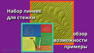 Линейки для стежки перьями (обзор набора)