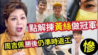 肥媽爆大鑊！為何『TVB揀黃絲』周吉佩做冠軍？勝出後「未被重用」還要準時返工！親回造馬疑雲！稱龍婷李佳「決賽係唱得差」原來《中年好聲音》係臨時改制！羅啟豪原本有份爭冠軍！#造馬