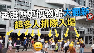 【香港地研究所】大翻新前的香港歷史博物館2020～ 排長龍等入場～ Hong Kong Museum of History～ #宅在家 #StayHome