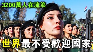 全世界最“不受歡迎”的民族！3200萬人無家可歸，流浪至今！全民皆兵，曾300女兵戰勝2000美國大兵！