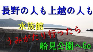 水族館うみがたりに行ったら船見公園にも行ってみよう！！　～長野の人も上越市の人も夕日の浜辺へ～