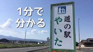 道の駅　やいた　栃木県　矢板市　1 分で分かる　お風呂　温泉　買い物　野宿　無料キャンプ場　#571