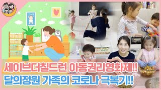 [일상정원] 팬데믹을 이겨내기 위한 달의정원 가족의 코로나 극복기(feat.세이브더칠드런)