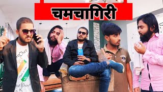 चमचागिरी || Chamchagiri || #w4f || #with4forever || #comedyvideo #viral