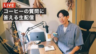 【生配信】コーヒーの質問に答えるよ