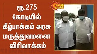 ரூ.275 கோடியில் கீழ்பாக்கம் அரசு மருத்துவமனை விரிவாக்கம் | Kilpauk Government Hospital Expansion