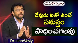 Daily Bread | యేసుతో స్నేహం (Mar 26, 2022) | ఒంటరిగా ఉన్నావా?నిన్ను ఓదార్చేవారే లేరా?| Dr John Wesly