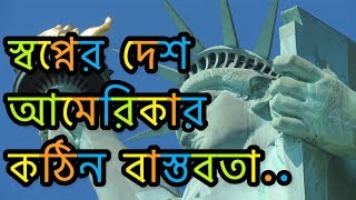 স্বপ্নের দেশ আমেরিকার কঠিন বাস্তবতা | Reality of Dream Country America | | Bangla Blog