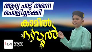 Kamil rasool|കാമിൽ റസൂൽ |rafi pookottur|aslah|super hit song|പാടിയ ഗാനം തന്നെ ഹിറ്റ്‌