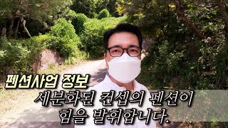 세분화된 컨셉의 펜션이 힘을 발휘합니다! 펜션사업 정보