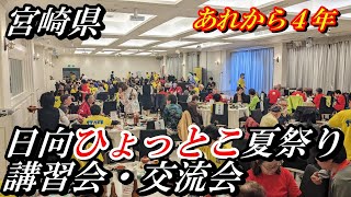 日向ひょっとこ夏祭り講習会・交流会in宮崎【番外編】