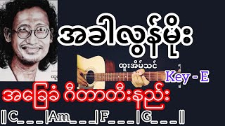 အခါလွန်မိုး - ထူးအိမ်သင် Guitar Chord ဂီတာတီးနည်း