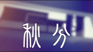 MMO【秋分】— Produced By 荒島唱片行