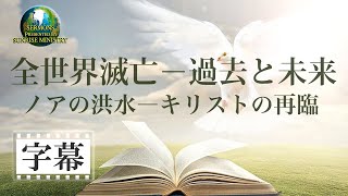 【字幕】「全世界滅亡―過去と未来  ノアの大洪水ーキリストの再臨｣金城重博