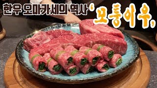 한우 오마카세를 최초로 선보인 한류 파인다이닝  1인 25만원 모퉁이우 리뷰