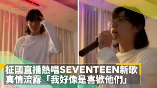 BTS柾國直播熱唱SEVENTEEN新歌　真情流露「我好像是喜歡他們」｜鏡速報 #鏡新聞