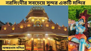 অক্ষয়ধাম মন্দির 🙏🙏 | নরসিংদির সবচেয়ে সুন্দর মন্দির | Akshay Dam Mondir Narsingdi | Shibo saha