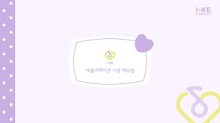 [IU] User Manual of I-KE application