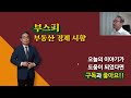 집값 50%가 바닥 아니야 정말