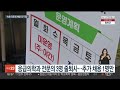 연봉 4억 속초의료원…세 번째 공고에도 1명 지원 연합뉴스tv yonhapnewstv