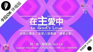 【在主愛中 In God's Love】官方敬拜卡拉OK版MV (無人聲 純樂器伴奏 / 伴唱 Instrumental) - 讚美之泉敬拜讚美 (8)