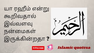 யா ரஹீம் என்று கூறுவதால் எற்படும் நன்மைகள் | ya raheem #yaraheem #dua #asmavulhusna