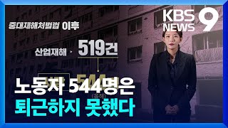 중대재해법 원년, 544명은 퇴근하지 못했다 [9시 뉴스] / KBS  2022.12.27.