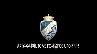 염기훈주니어U10 VS FC서울FOS U10 전반전  20.11.11